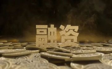 公司融资工作总结7篇
