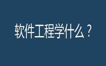 软件工程课心得体会8篇