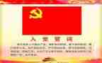 2024年转正入党申请书参考7篇