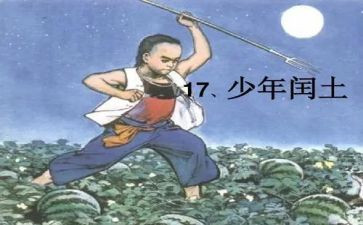 闰土读后感模板7篇