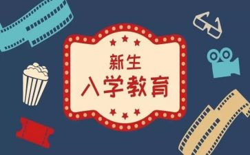 入学新生教育心得体会参考6篇