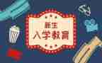 入学新生教育心得体会参考6篇