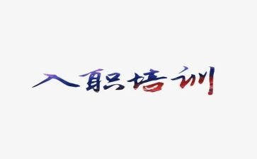 入职新教师培训心得体会精选8篇