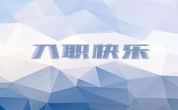 入职员工讲话稿8篇