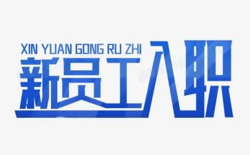 2024教师入职培训心得体会优秀8篇