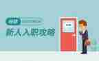 入职公司的心得体会范文6篇