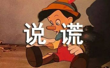 有关于撒谎的作文优秀6篇