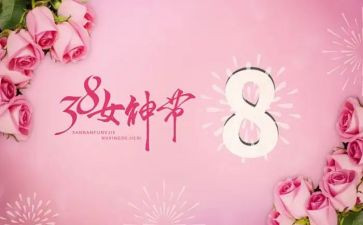 2024三八主题活动方案优质8篇