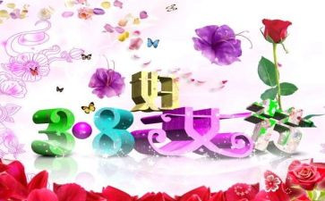 职工三八妇女节活动方案8篇