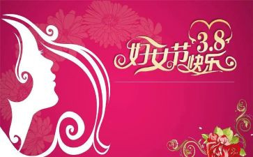 三八妇女活动策划方案模板8篇