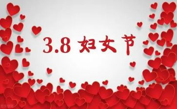 2024三八主题活动方案模板8篇