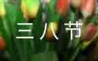 三八妇女节活动方案5篇
