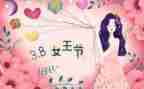 三八妇女节宣传活动方案8篇