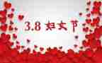 2024三八主题活动方案模板8篇