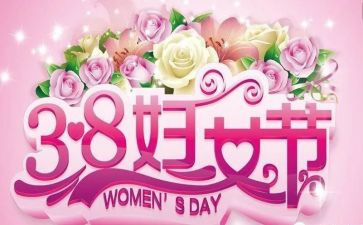 公司庆三八活动方案策划8篇
