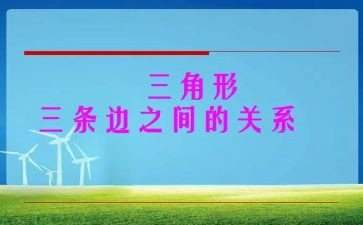 全等三角形教案7篇