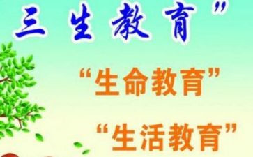 活教育和三生教育心得体会优质5篇