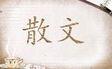 《春》朱自清散文读后感7篇