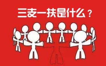 三支一扶的工作总结8篇