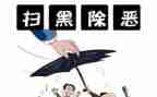 扫黑个人先进事迹材料8篇