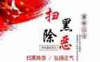 扫黑办个人先进事迹材料7篇