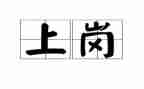 刚上岗的工作心得体会8篇