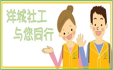 涉社工工作总结6篇
