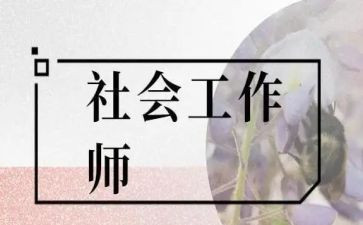社工培训心得5篇