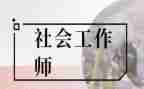 社工培训心得5篇