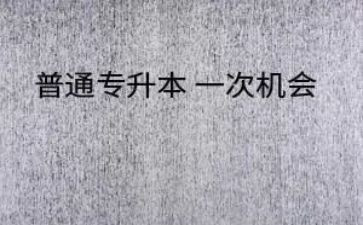 专升本作文6篇