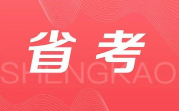 省考备考心得体会6篇