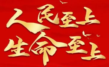生命至上安全至上心得体会8篇