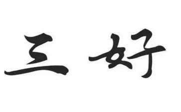学生三好学生事迹材料6篇