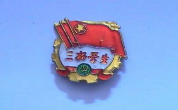 评选三好学生主要事迹6篇