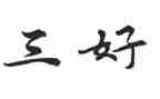评三好学生主要优秀事迹5篇