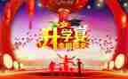 关于升学宴的讲话稿6篇