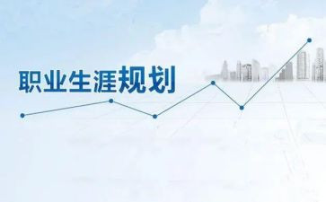关于生涯规划演讲稿6篇