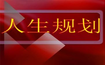 关于生涯规划的心得体会8篇