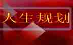 关于生涯规划的心得体会8篇