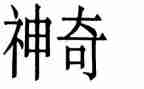 科技真神奇的作文7篇