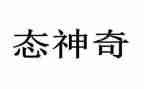 神奇的汽车作文600字5篇