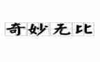 神奇的故事读后感6篇