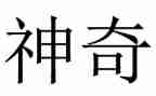 科技真神奇的作文优质7篇