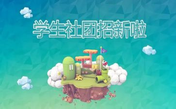社团联演讲稿范文7篇