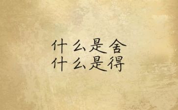 舍与得事例作文素材5篇
