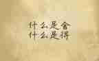 舍与得事例作文素材5篇
