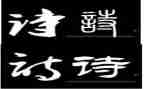 我与诗有个约会作文7篇