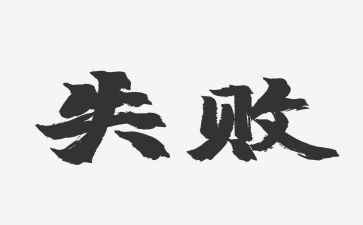 面对失败演讲稿600字5篇