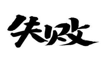 失败滋味的作文模板6篇