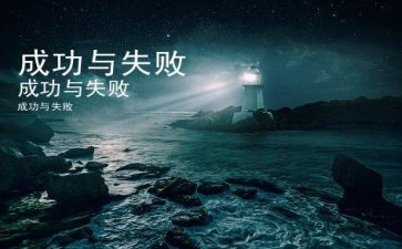 失败到成功的作文参考8篇